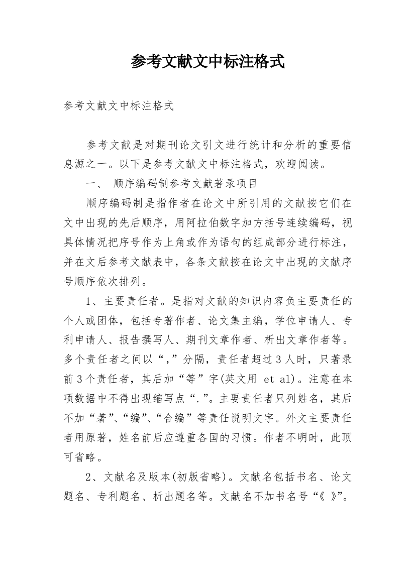 参考文献文中标注格式