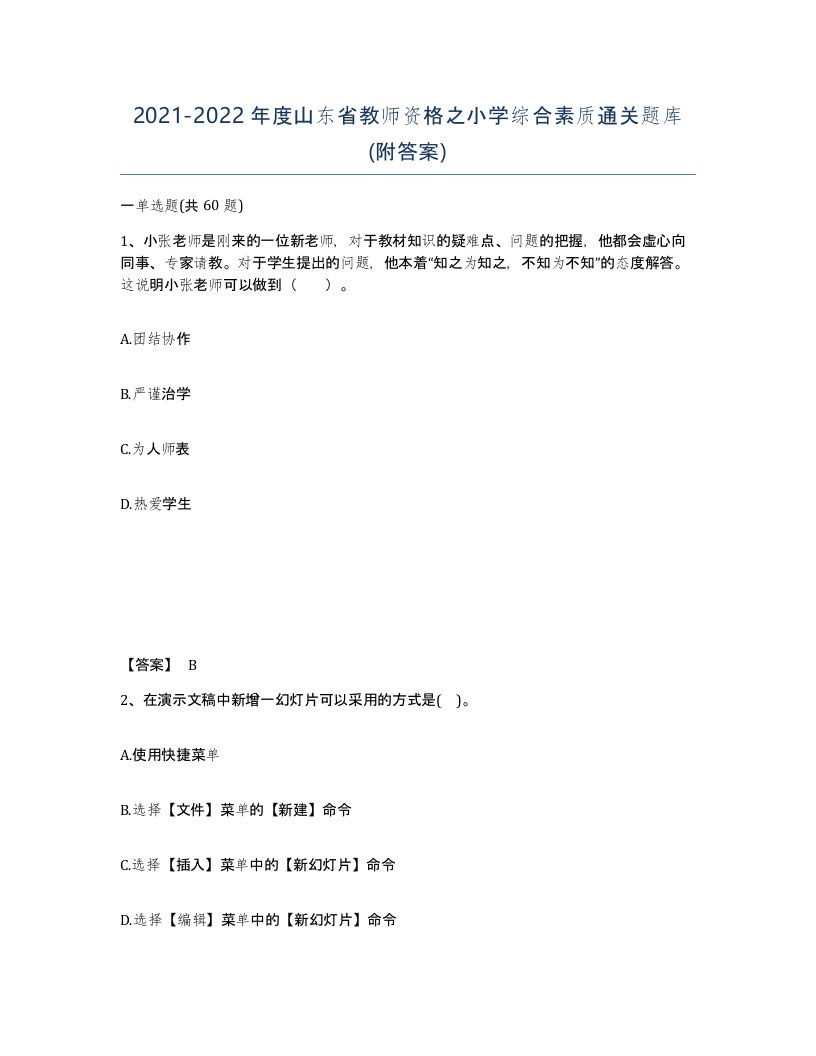 2021-2022年度山东省教师资格之小学综合素质通关题库附答案