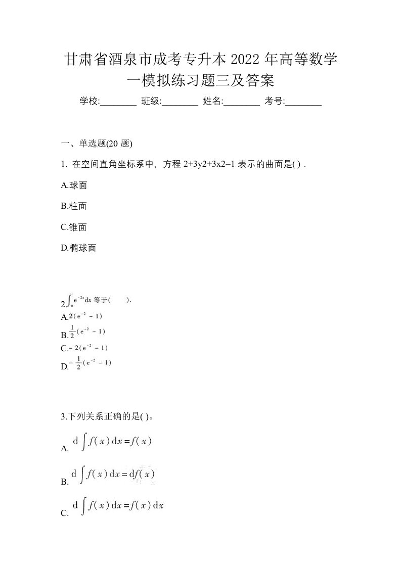 甘肃省酒泉市成考专升本2022年高等数学一模拟练习题三及答案