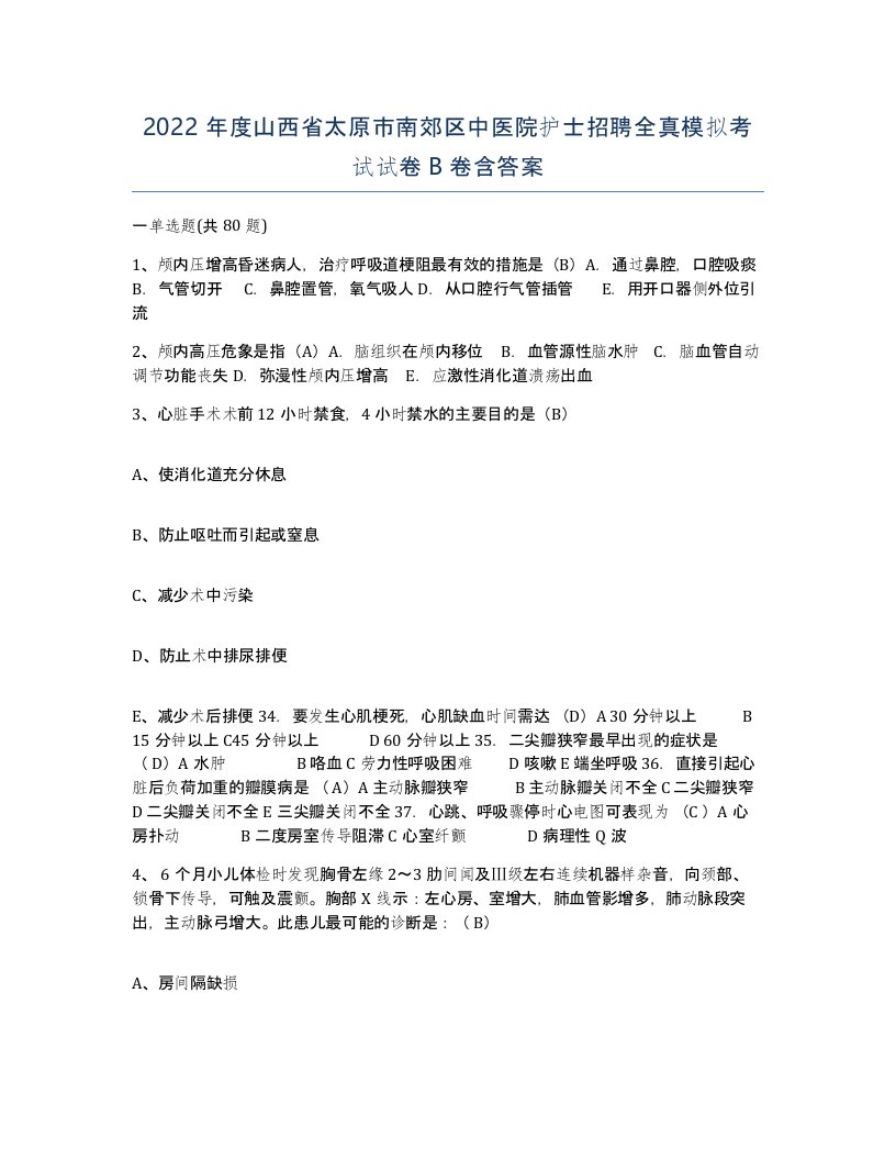 2022年度山西省太原市南郊区中医院护士招聘全真模拟考试试卷B卷含答案