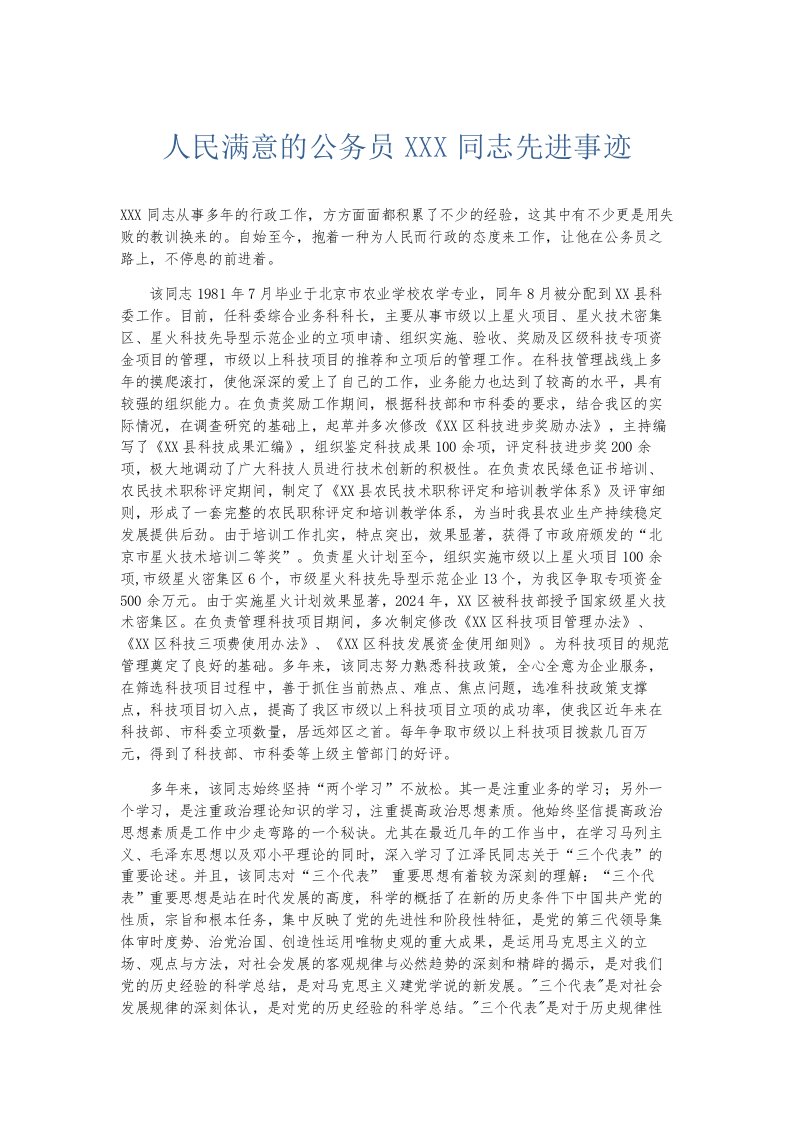 总结报告人民满意的公务员某某某同志先进事迹