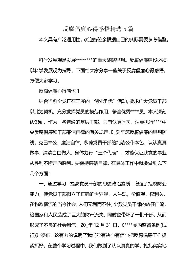 反腐倡廉心得感悟精选5篇