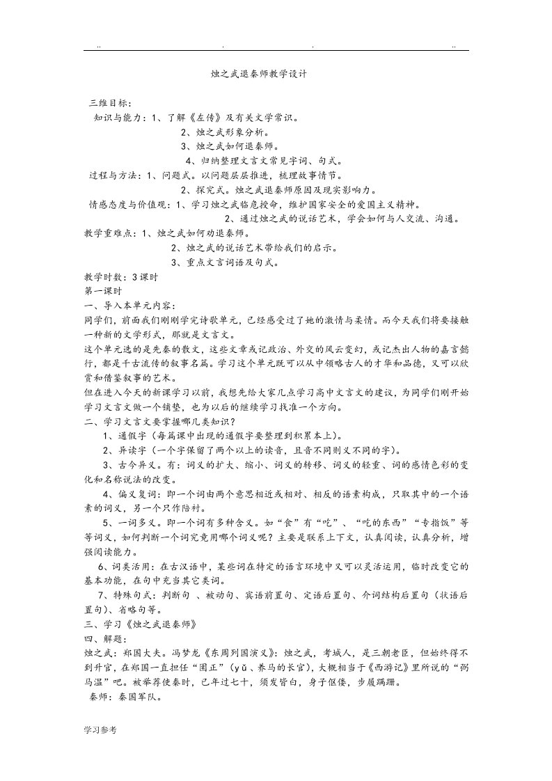 烛之武退秦师教学设计说明