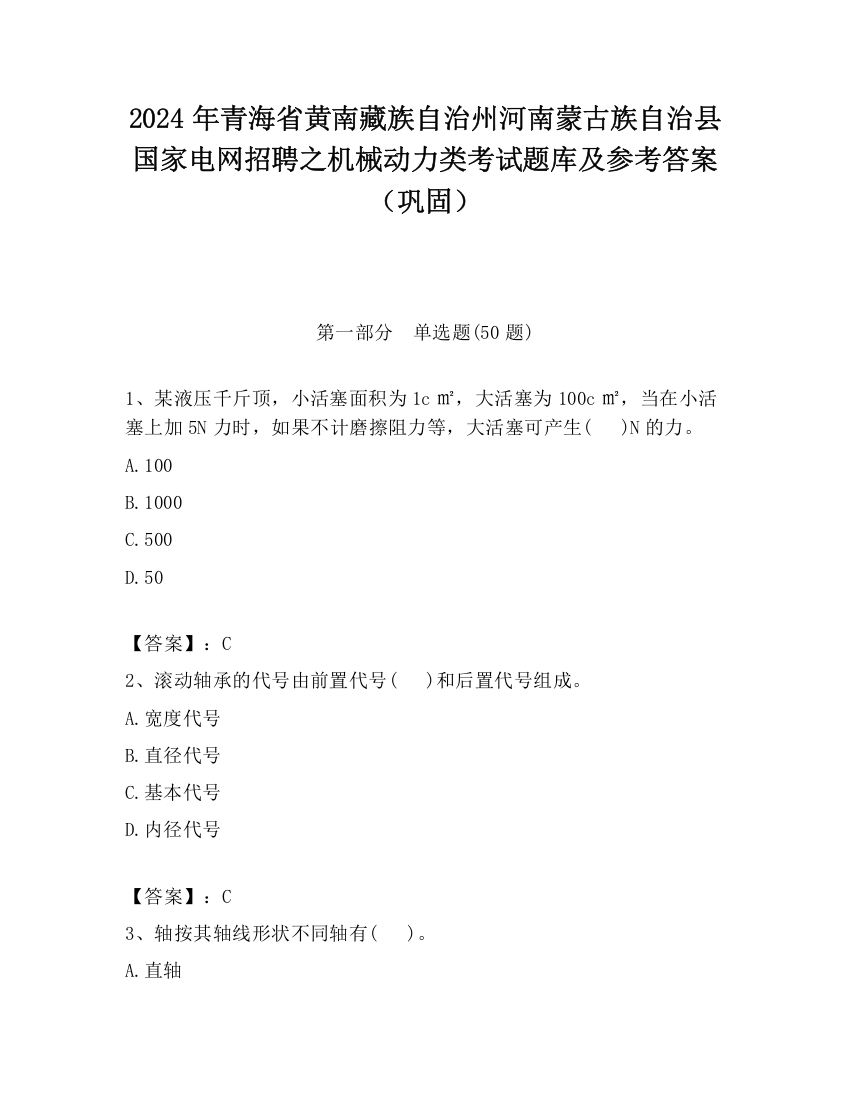 2024年青海省黄南藏族自治州河南蒙古族自治县国家电网招聘之机械动力类考试题库及参考答案（巩固）