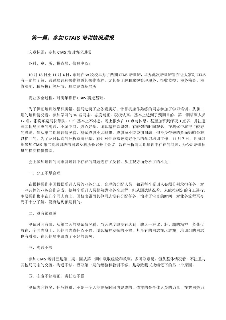 参加CTAIS培训情况通报[修改版]