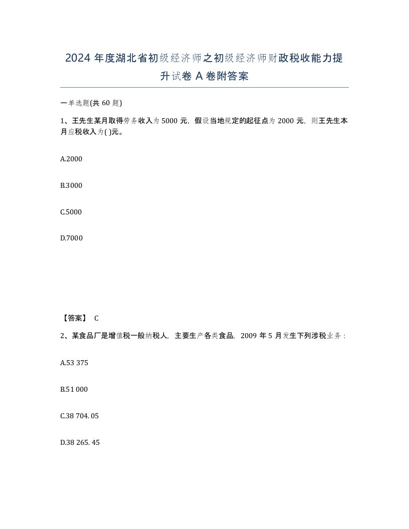 2024年度湖北省初级经济师之初级经济师财政税收能力提升试卷A卷附答案