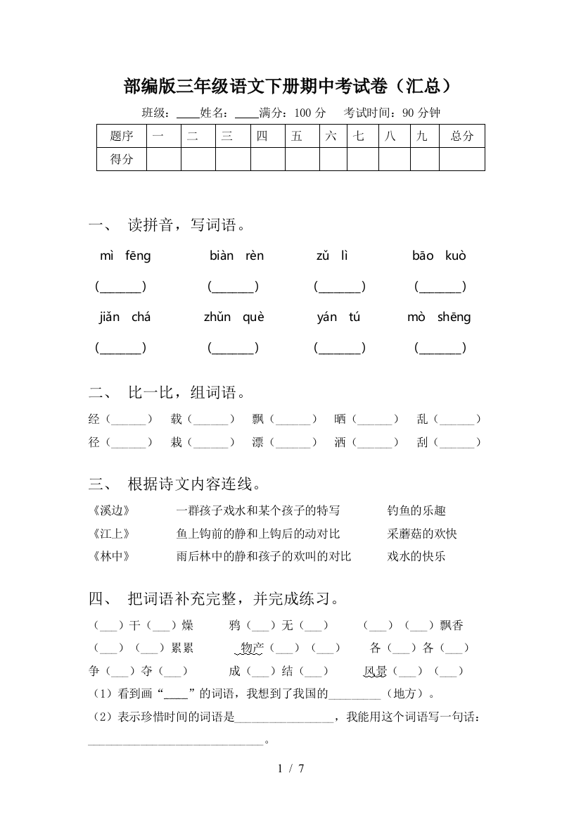 部编版三年级语文下册期中考试卷(汇总)