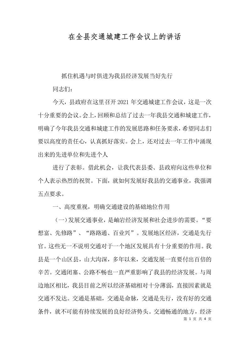 在全县交通城建工作会议上的讲话一