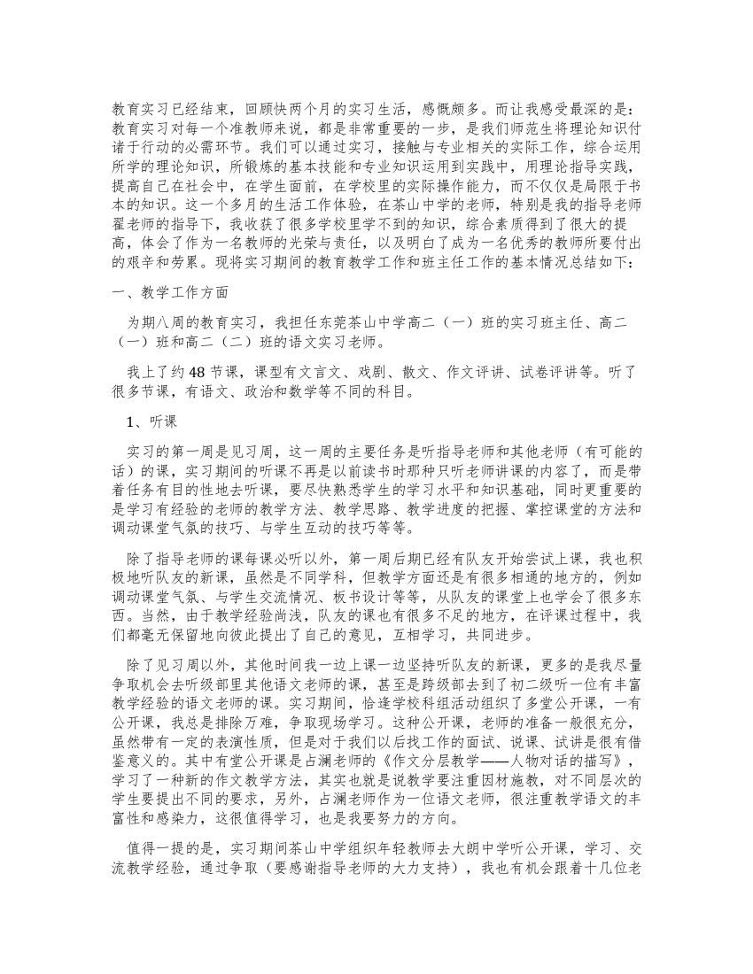 师范生高中教育实习总结