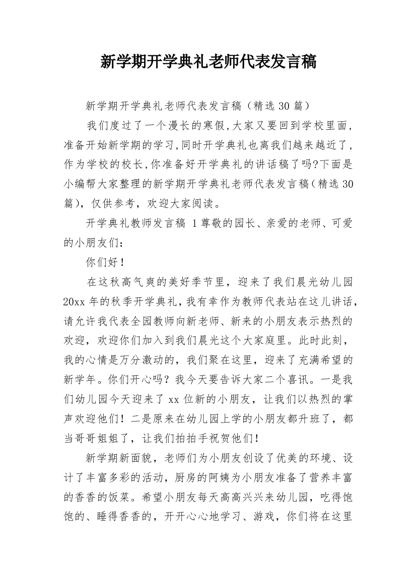 新学期开学典礼老师代表发言稿_1