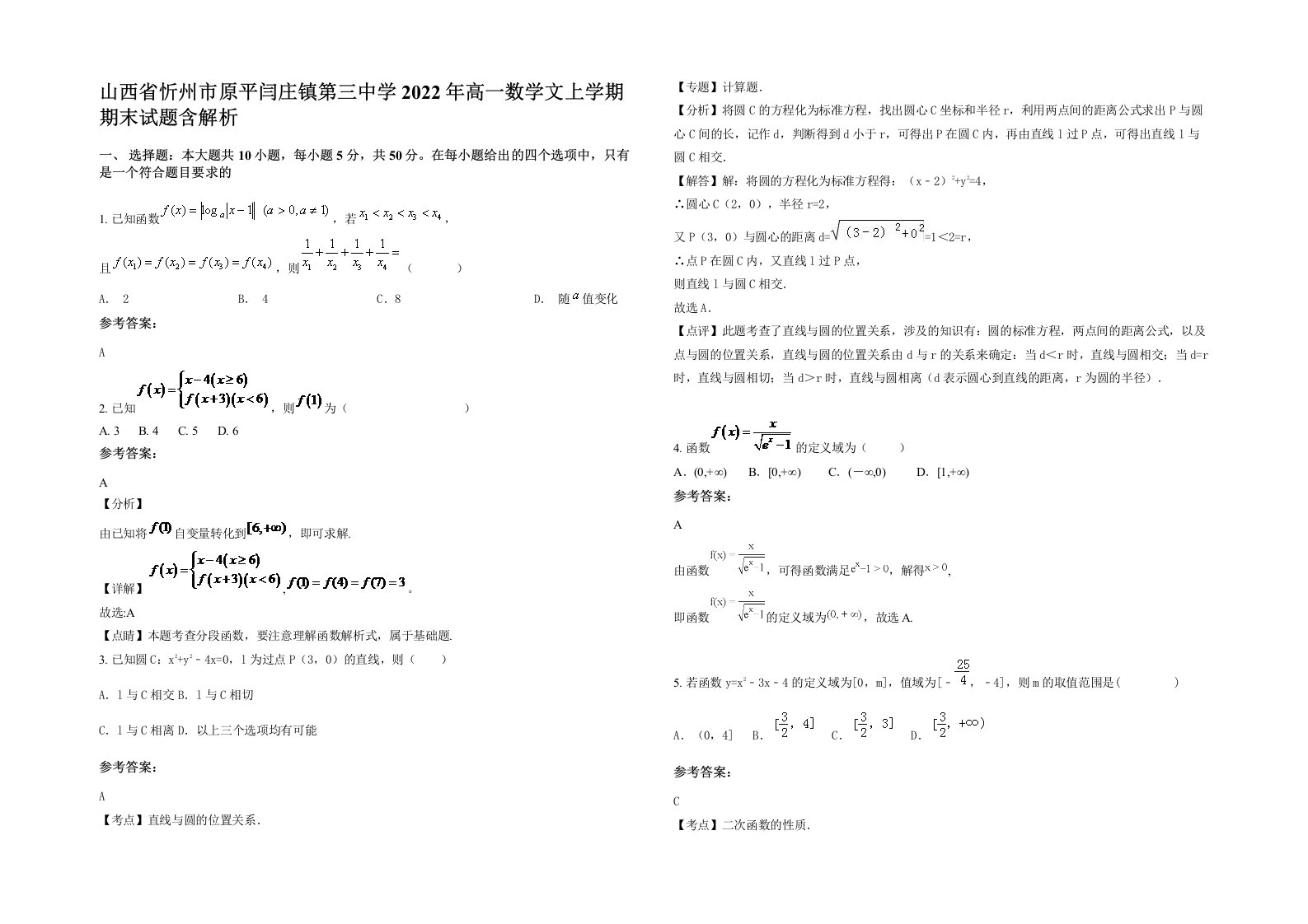 山西省忻州市原平闫庄镇第三中学2022年高一数学文上学期期末试题含解析