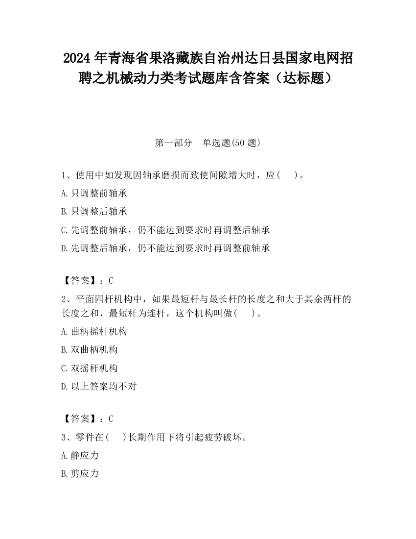 2024年青海省果洛藏族自治州达日县国家电网招聘之机械动力类考试题库含答案（达标题）