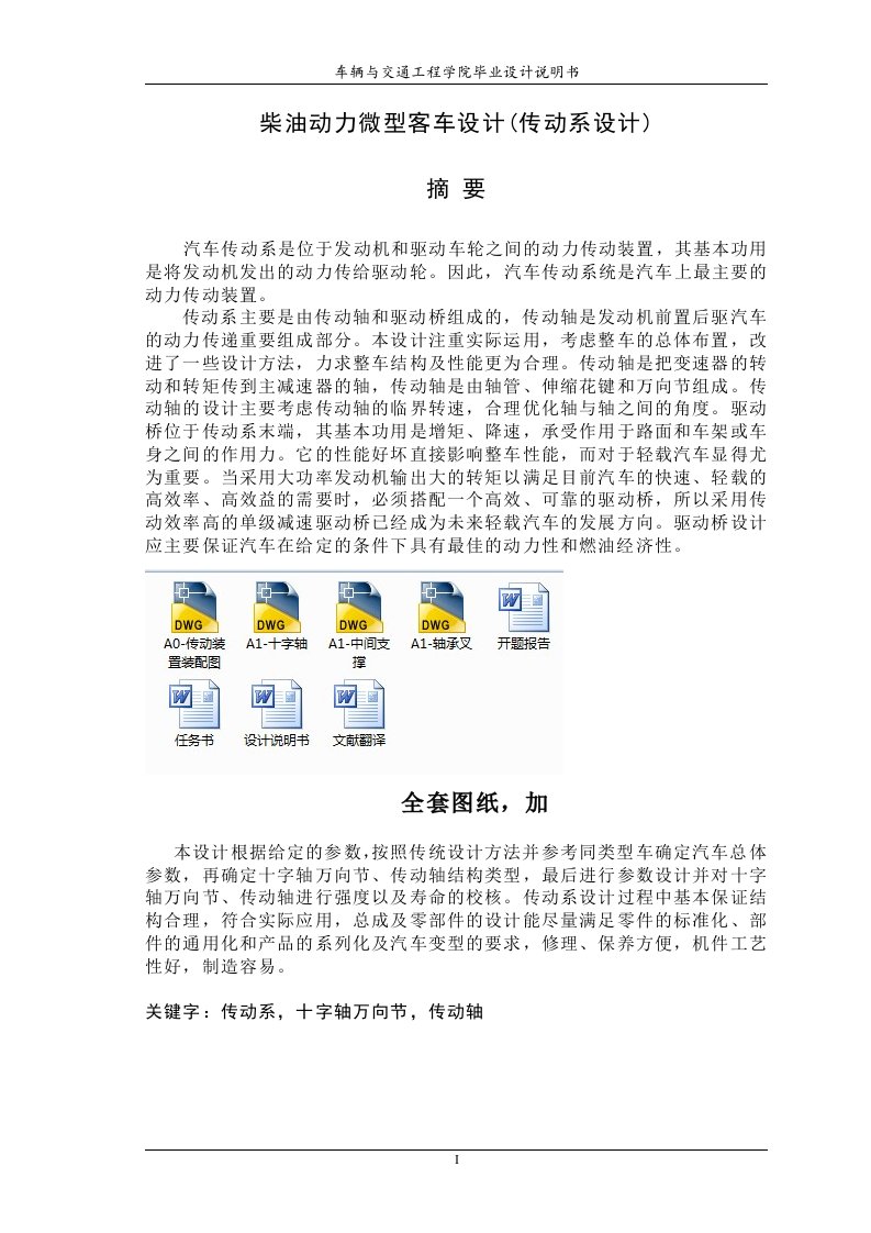 柴油动力微型客车动力传动系统设计