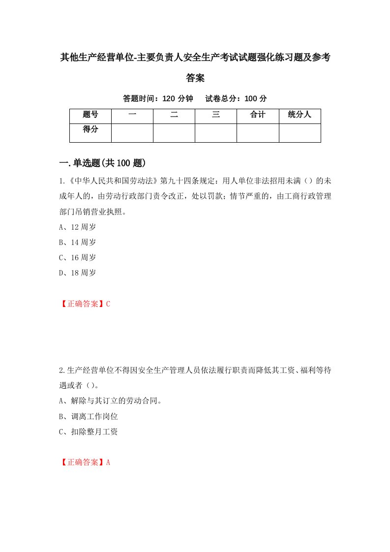 其他生产经营单位-主要负责人安全生产考试试题强化练习题及参考答案70