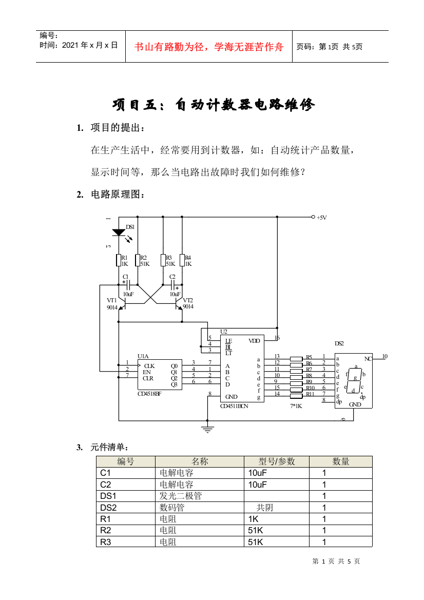 项目五自动计数器电路维修