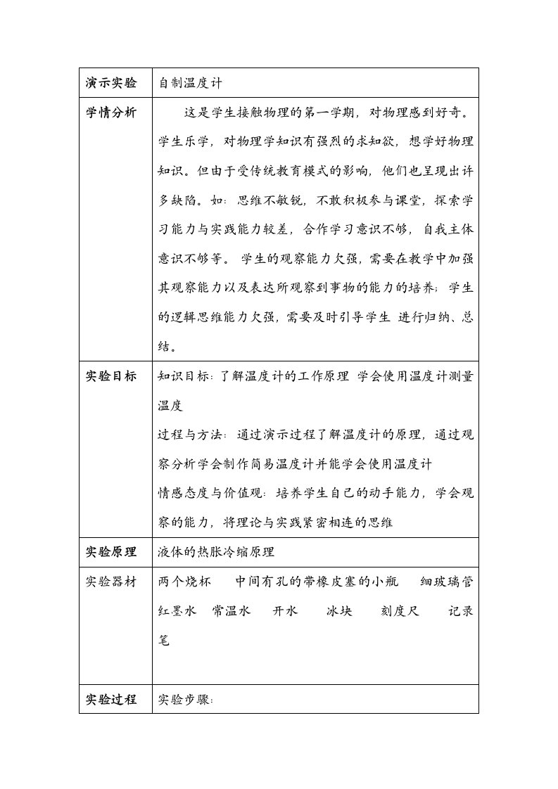 《自制温度计》演示实验设计专业技术方案