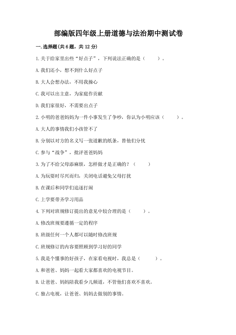 部编版四年级上册道德与法治期中测试卷(考点梳理)word版