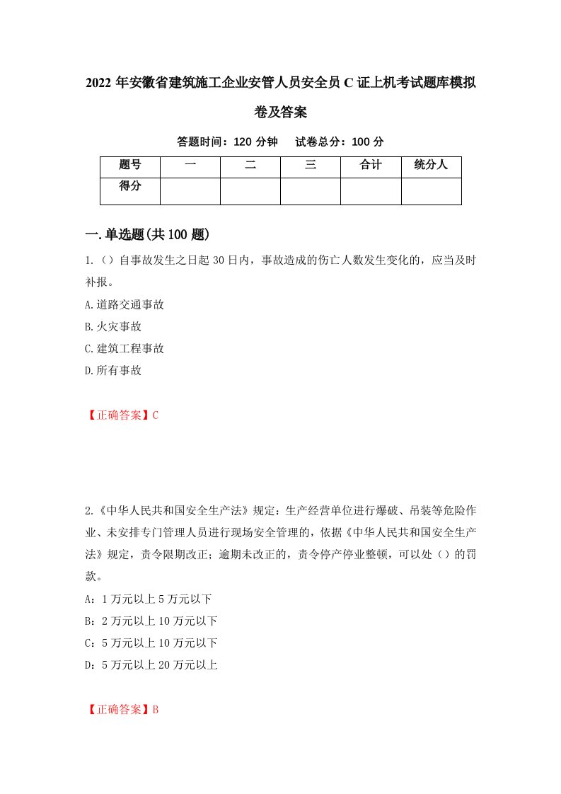 2022年安徽省建筑施工企业安管人员安全员C证上机考试题库模拟卷及答案第46期