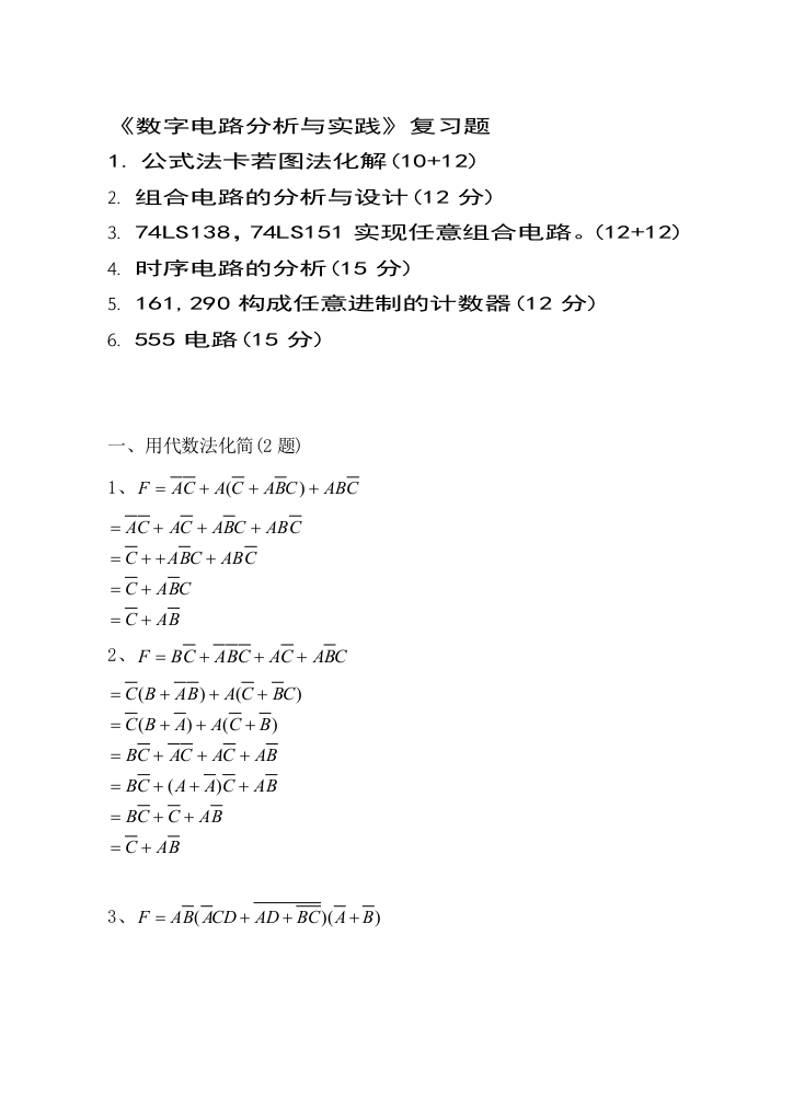 数字电路分析与实践复习题答案