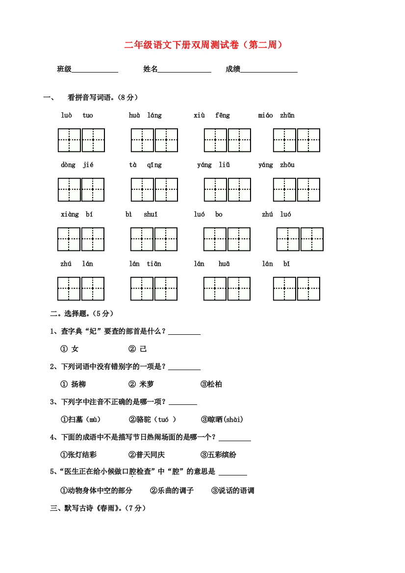 二年级语文下学期双周测（第二周）试卷（无答案）