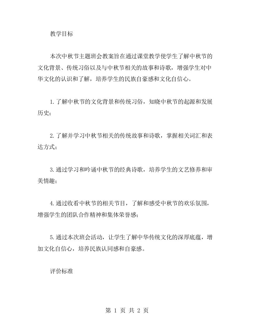 中秋节主题班会教案的教学目标与评价标准