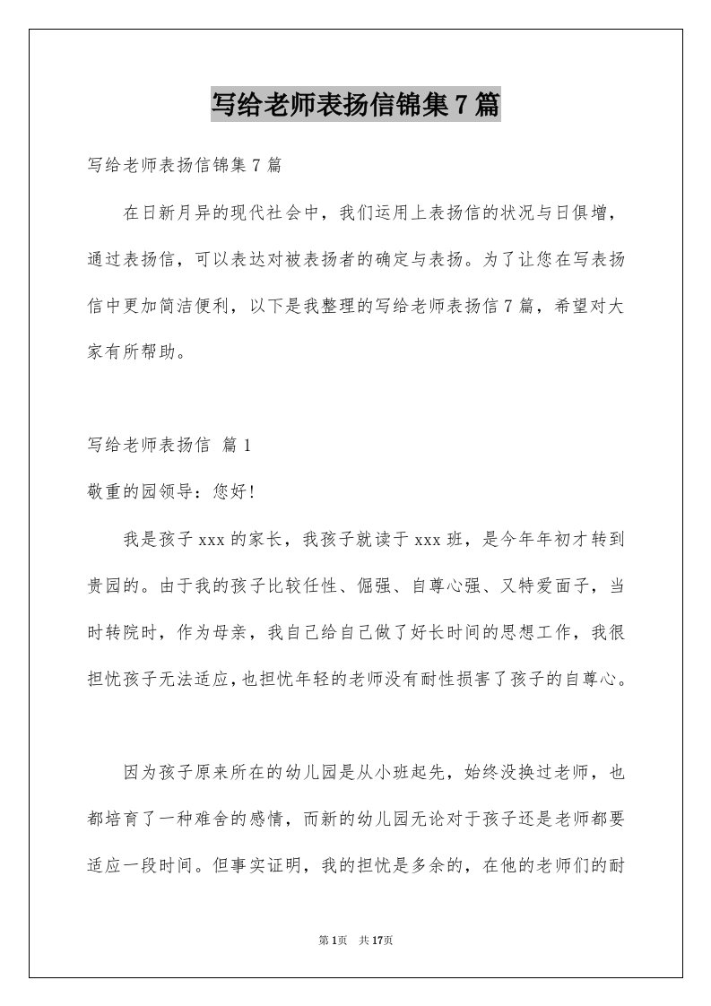 写给老师表扬信锦集7篇