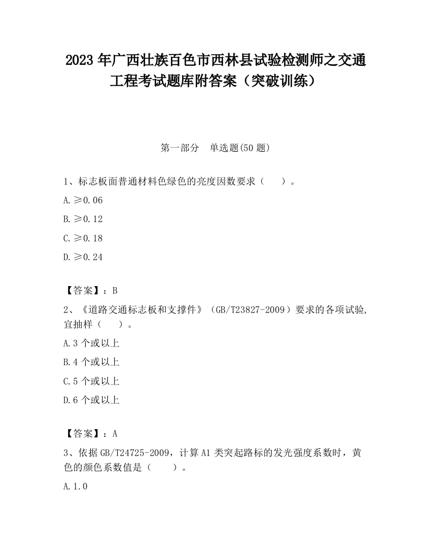 2023年广西壮族百色市西林县试验检测师之交通工程考试题库附答案（突破训练）