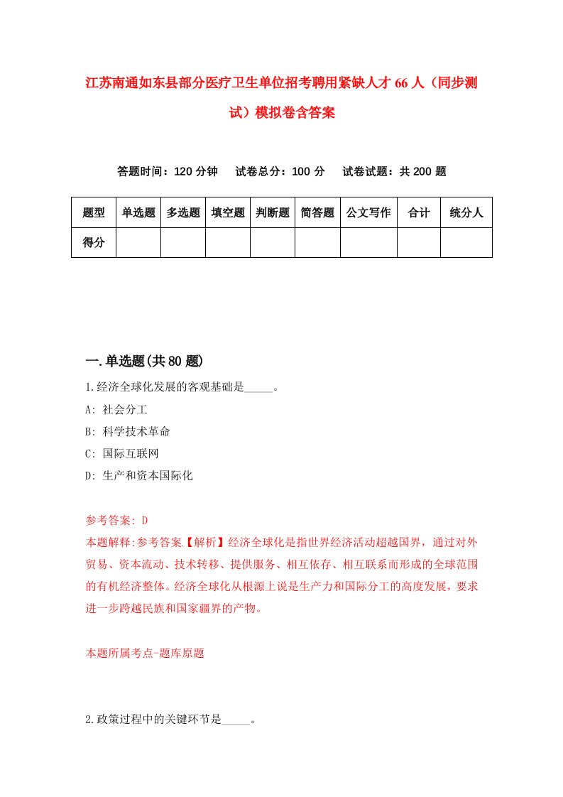 江苏南通如东县部分医疗卫生单位招考聘用紧缺人才66人同步测试模拟卷含答案2