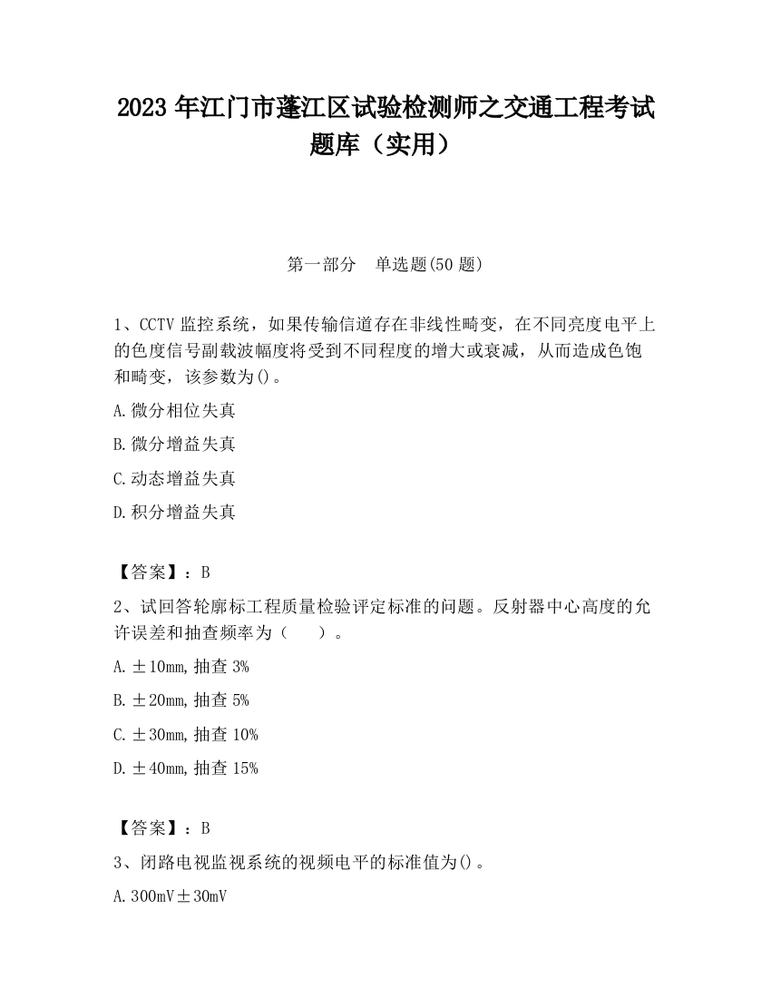 2023年江门市蓬江区试验检测师之交通工程考试题库（实用）