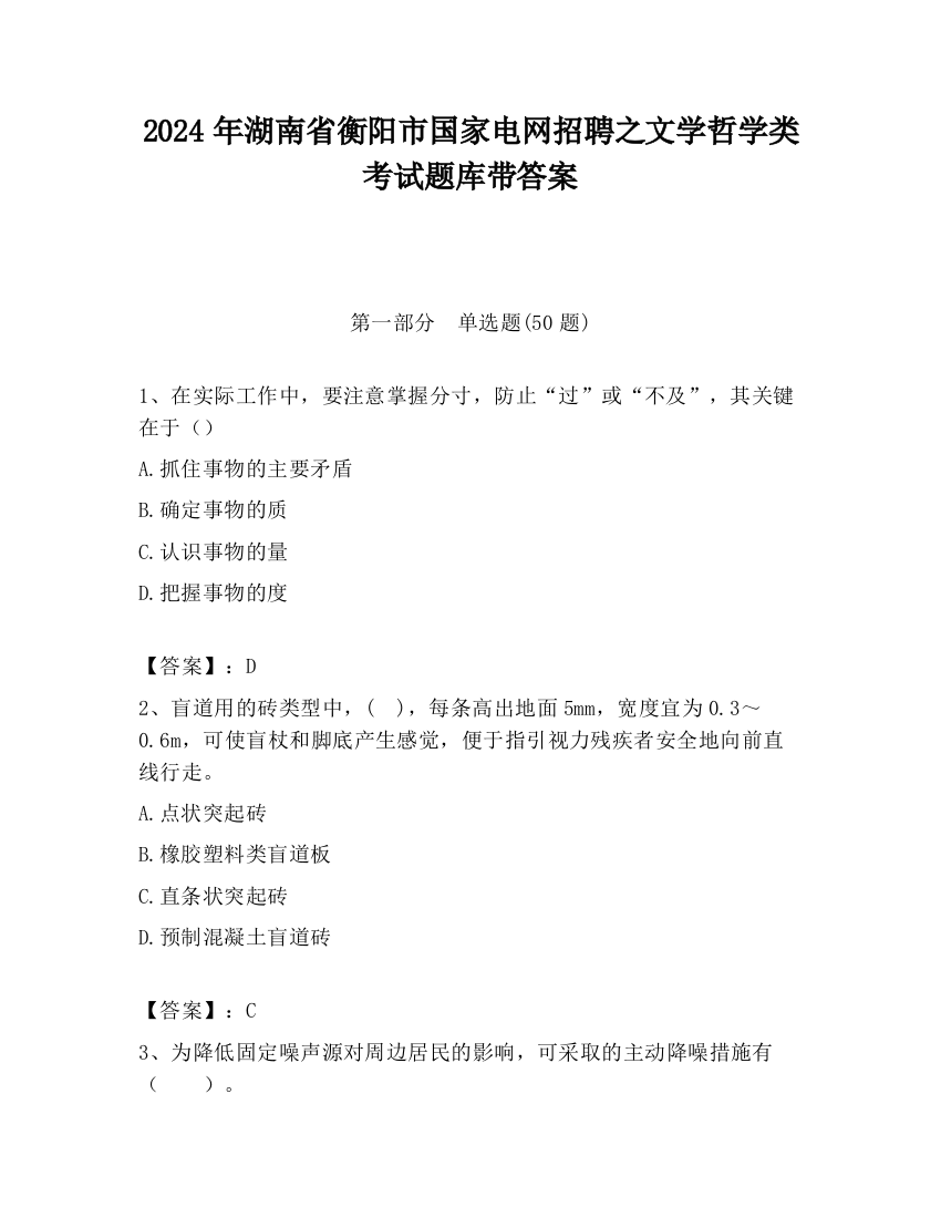 2024年湖南省衡阳市国家电网招聘之文学哲学类考试题库带答案