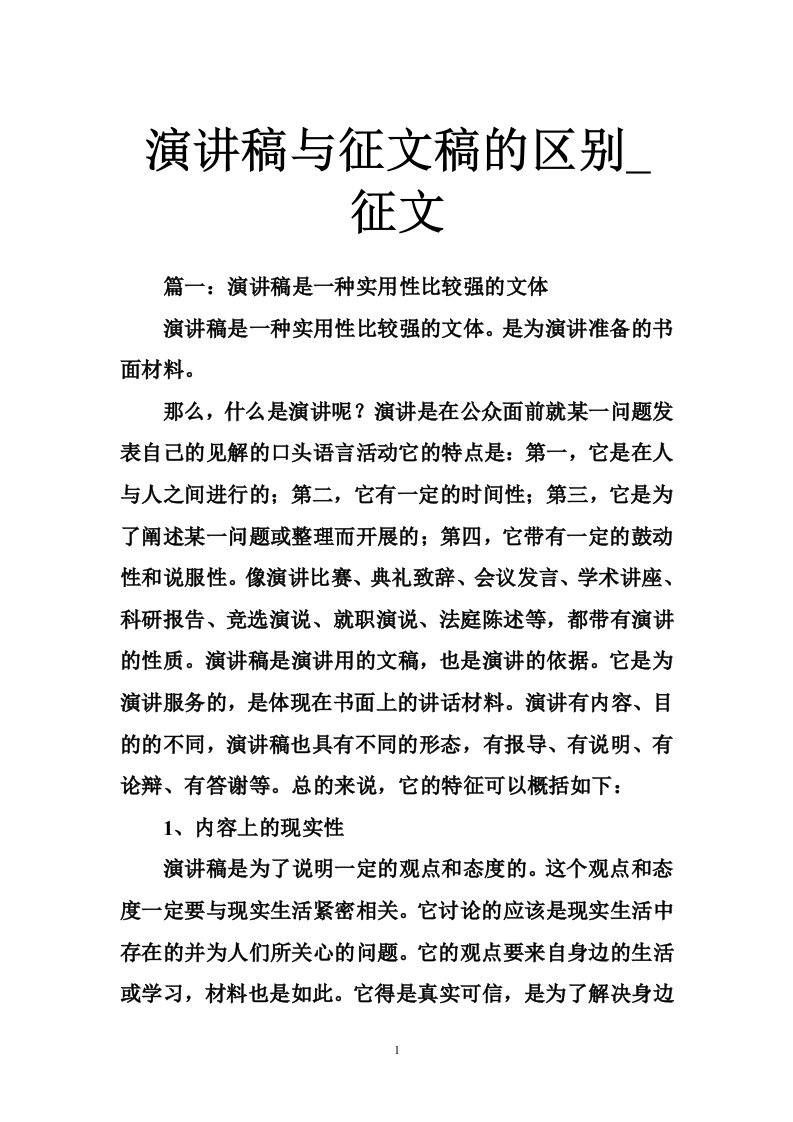 演讲稿与征文稿的区别