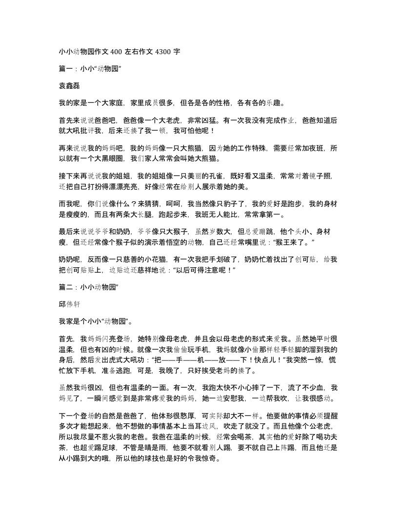 小小动物园作文400左右作文4300字