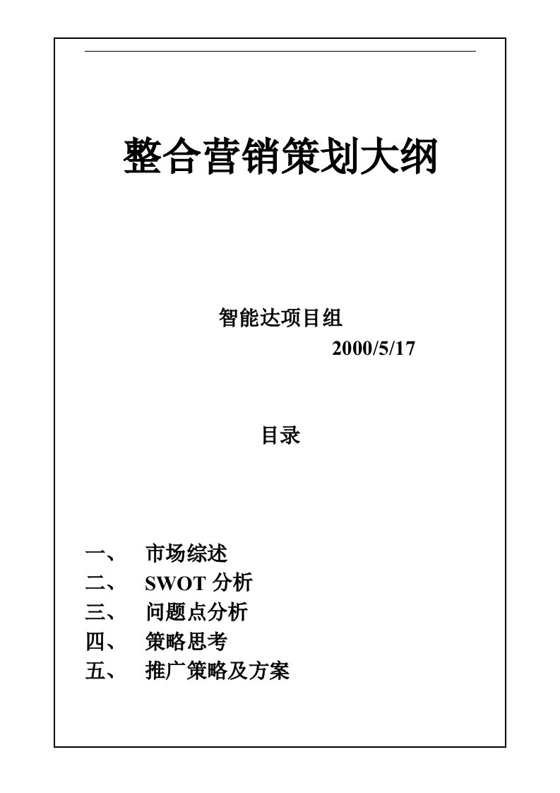 智能达促销策划文件--整体营销策划（DOC64页）