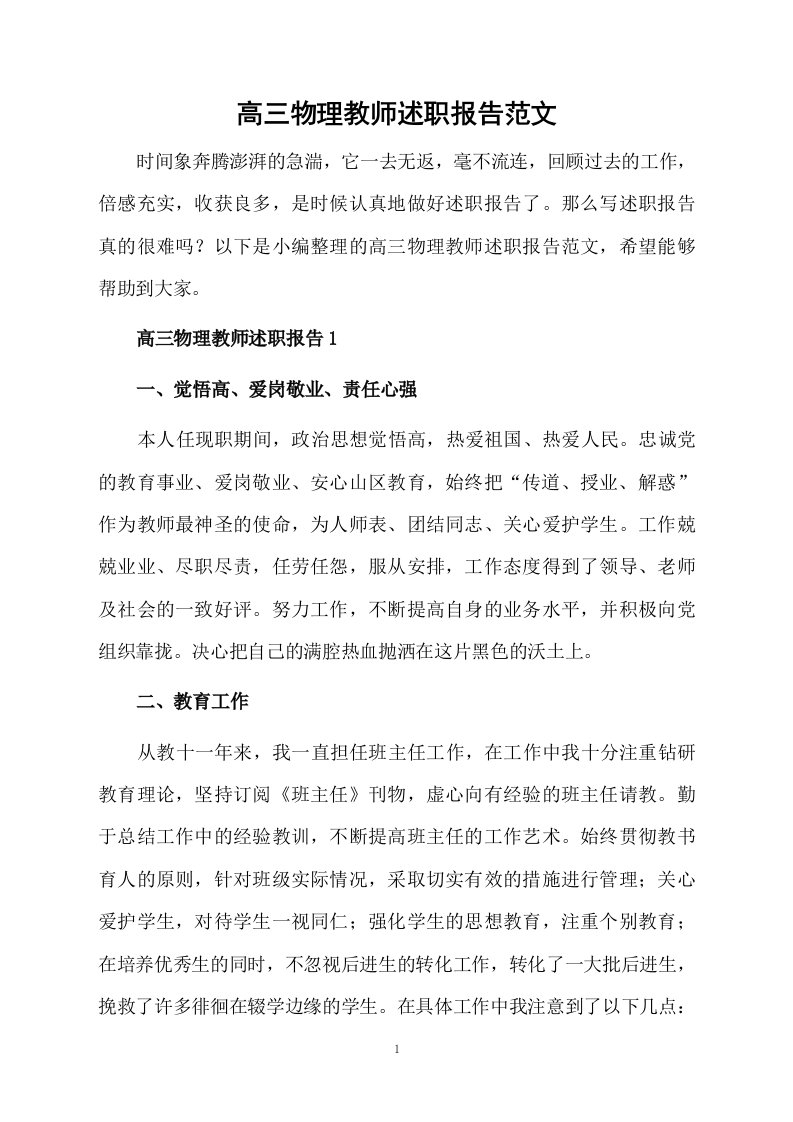 高三物理教师述职报告范文