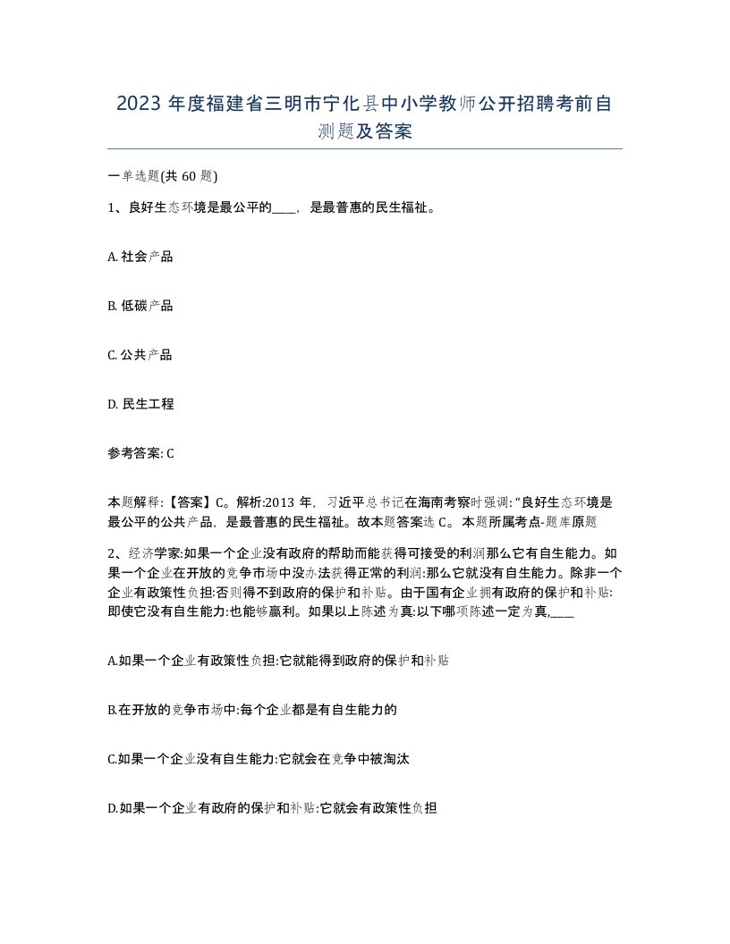 2023年度福建省三明市宁化县中小学教师公开招聘考前自测题及答案