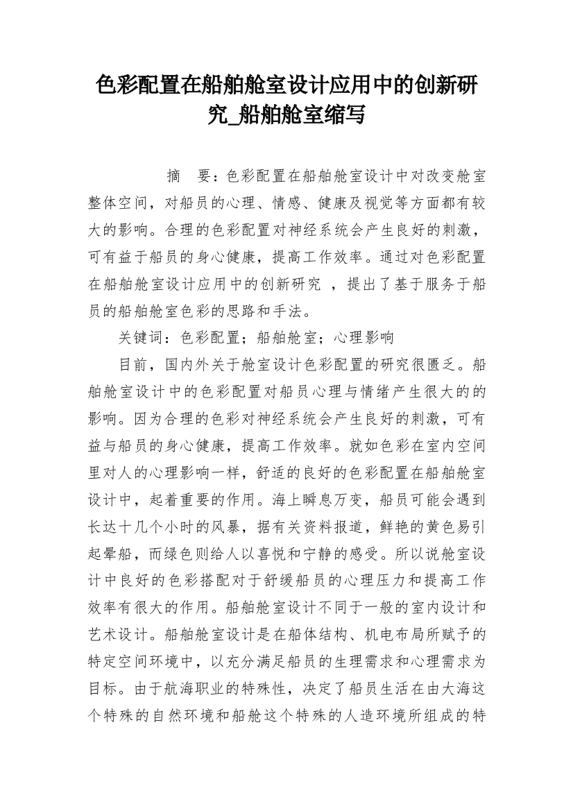 色彩配置在船舶舱室设计应用中的创新研究_船舶舱室缩写