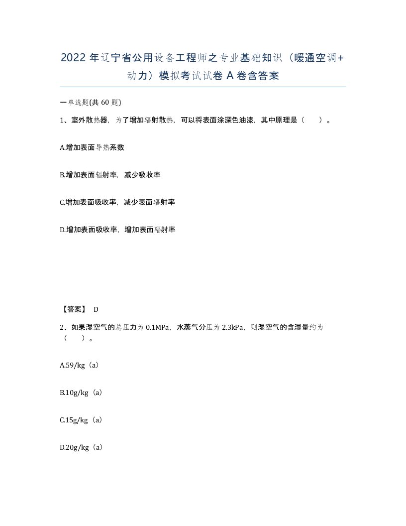 2022年辽宁省公用设备工程师之专业基础知识暖通空调动力模拟考试试卷A卷含答案