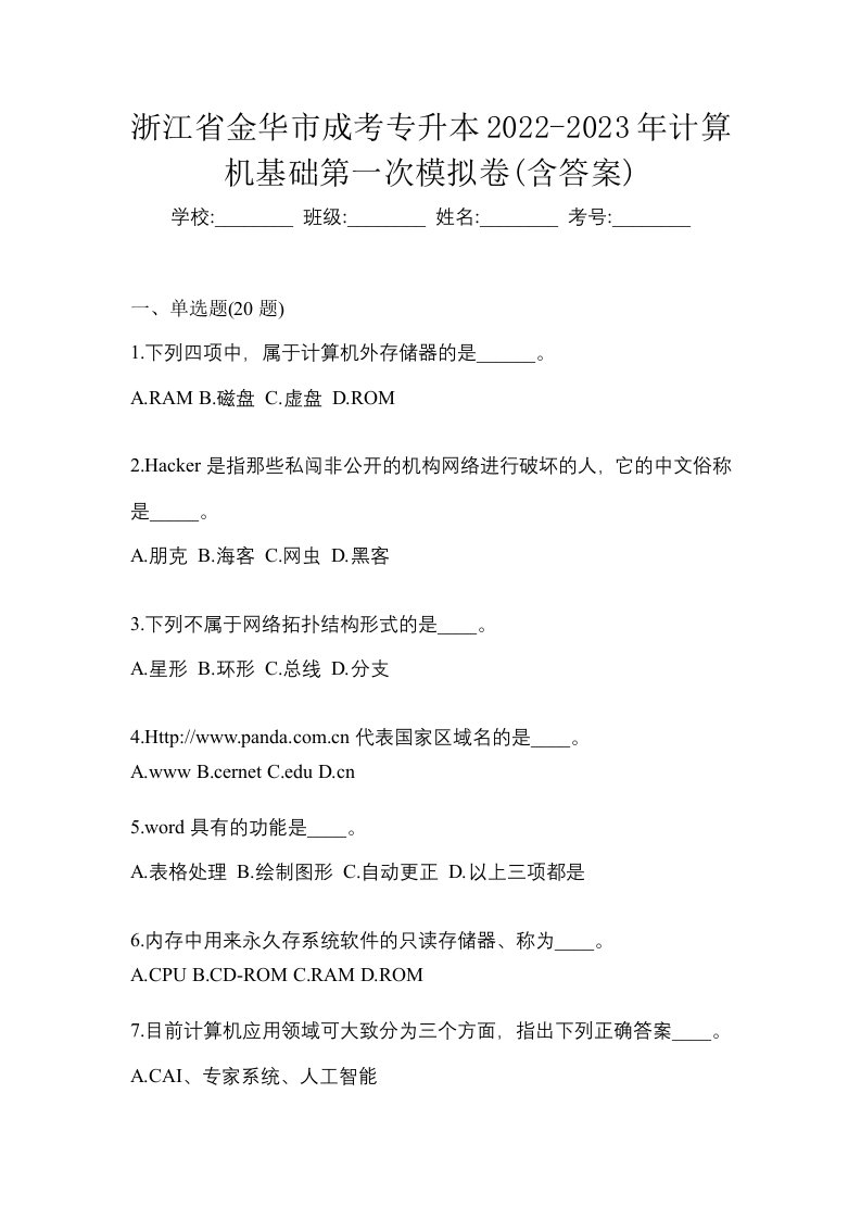 浙江省金华市成考专升本2022-2023年计算机基础第一次模拟卷含答案