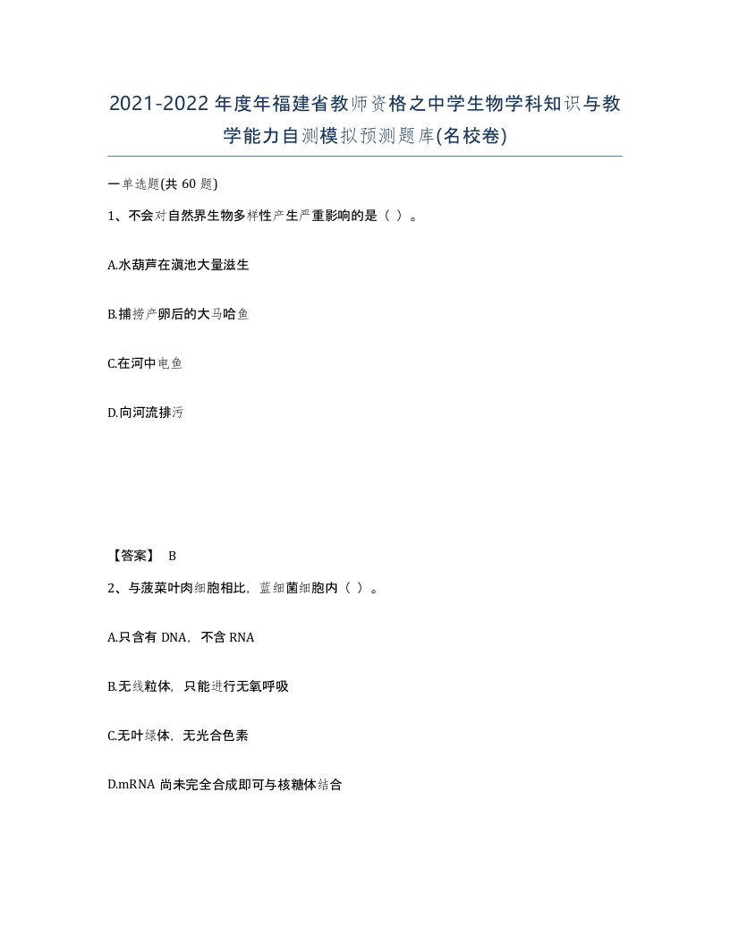 2021-2022年度年福建省教师资格之中学生物学科知识与教学能力自测模拟预测题库名校卷