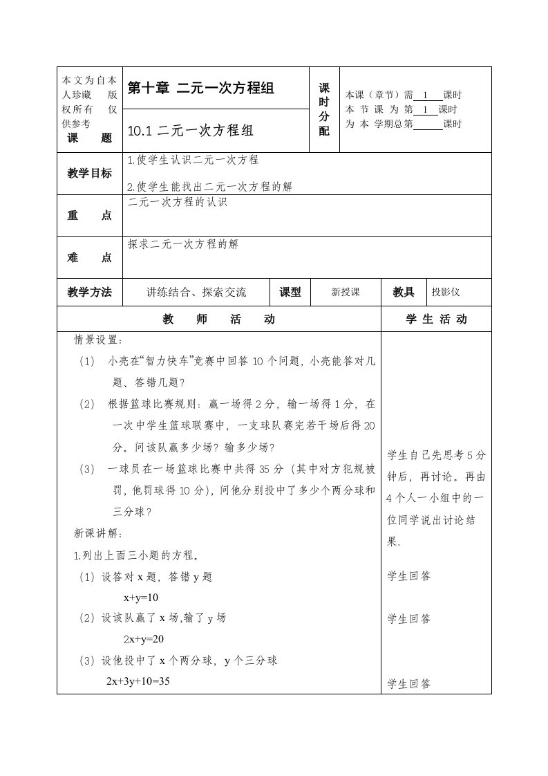 数学f1初中数学第十章二元一次方程组教案共9课时