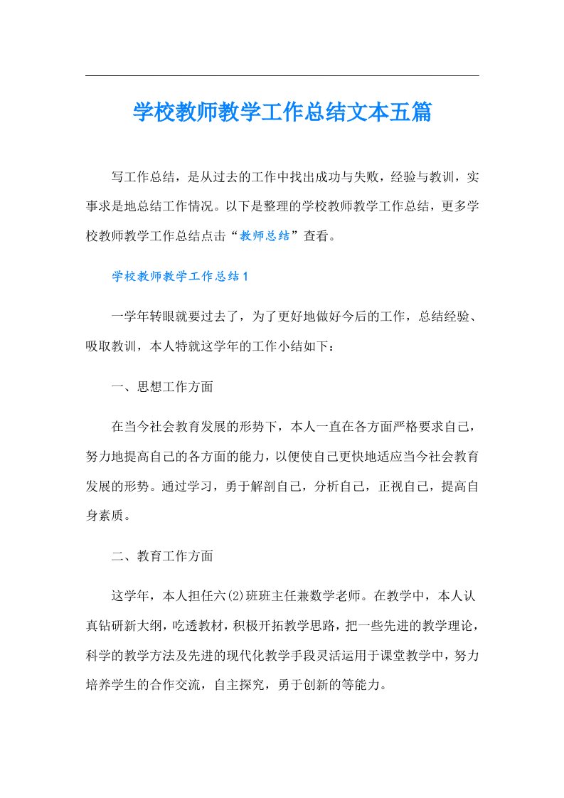 学校教师教学工作总结文本五篇