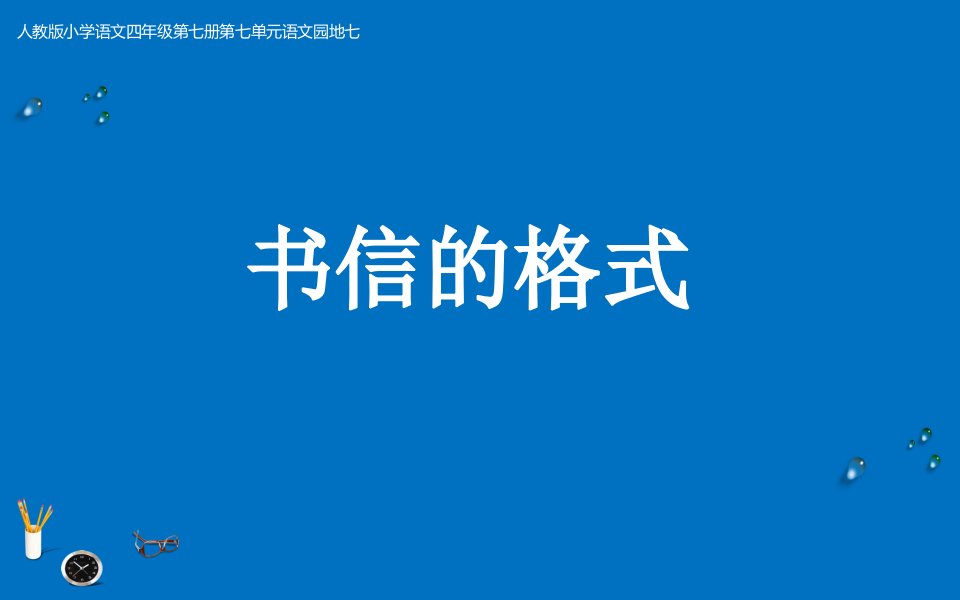 人教版小学四年级上册语文书信的格式市公开课一等奖市赛课获奖课件