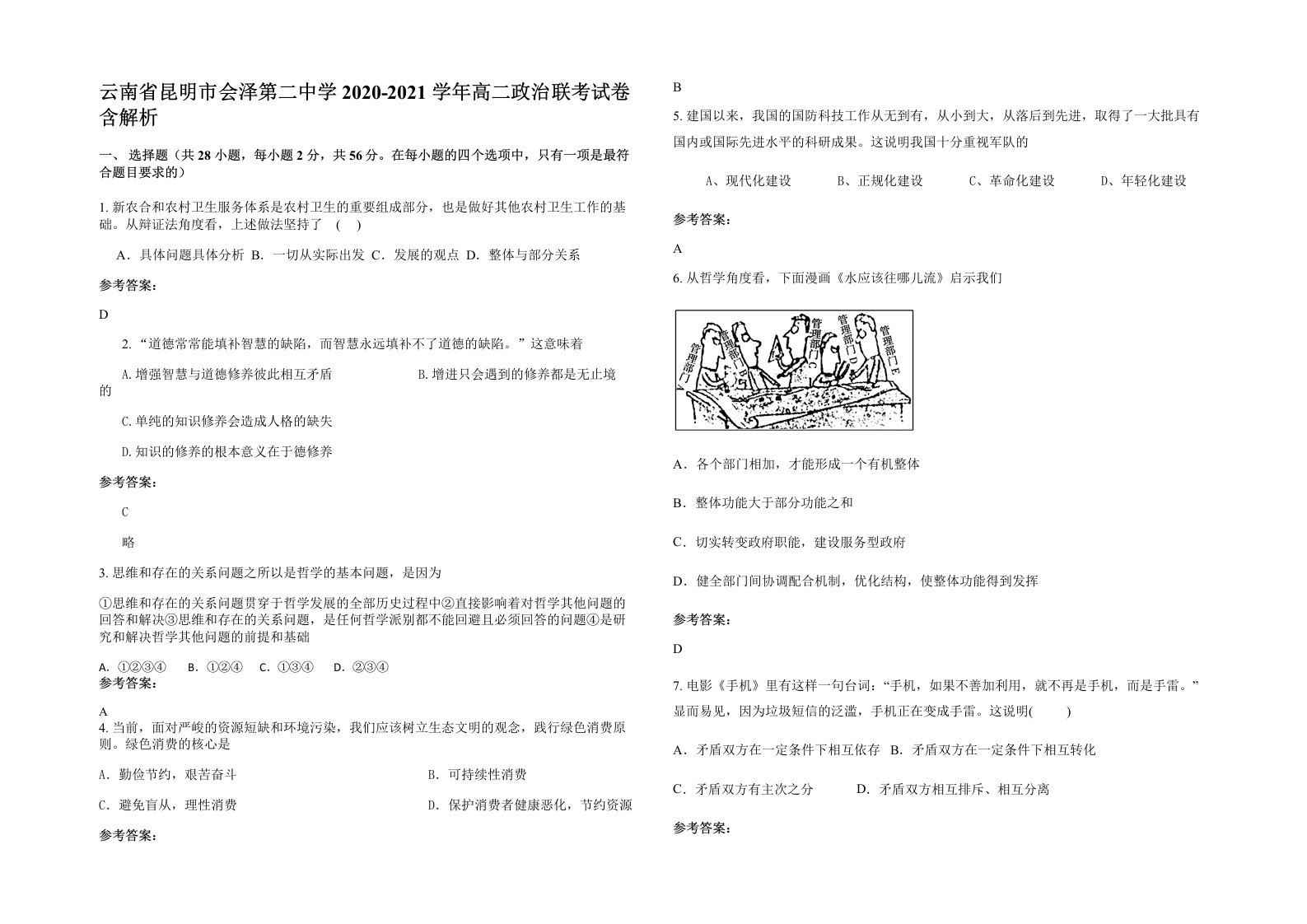 云南省昆明市会泽第二中学2020-2021学年高二政治联考试卷含解析