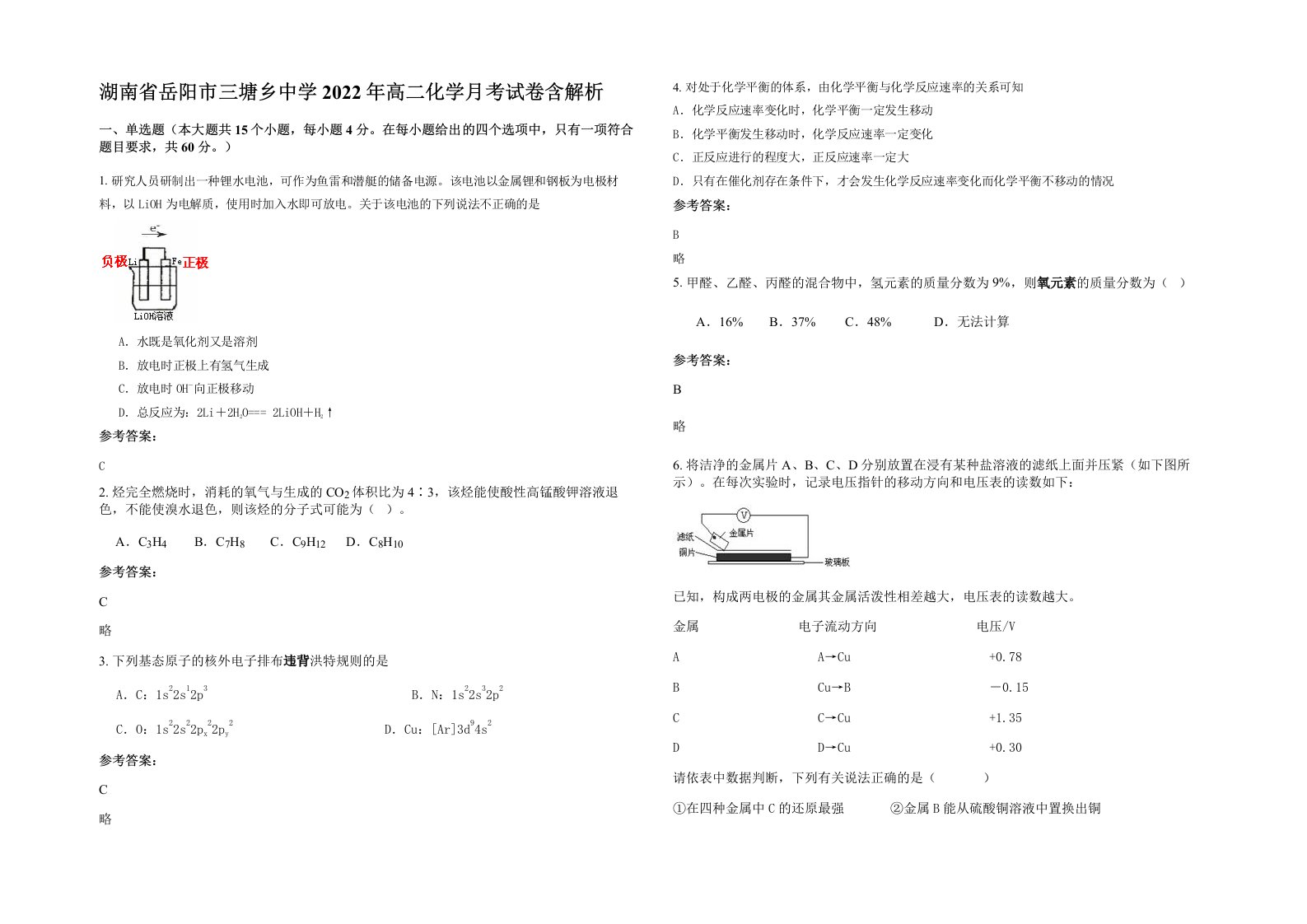 湖南省岳阳市三塘乡中学2022年高二化学月考试卷含解析