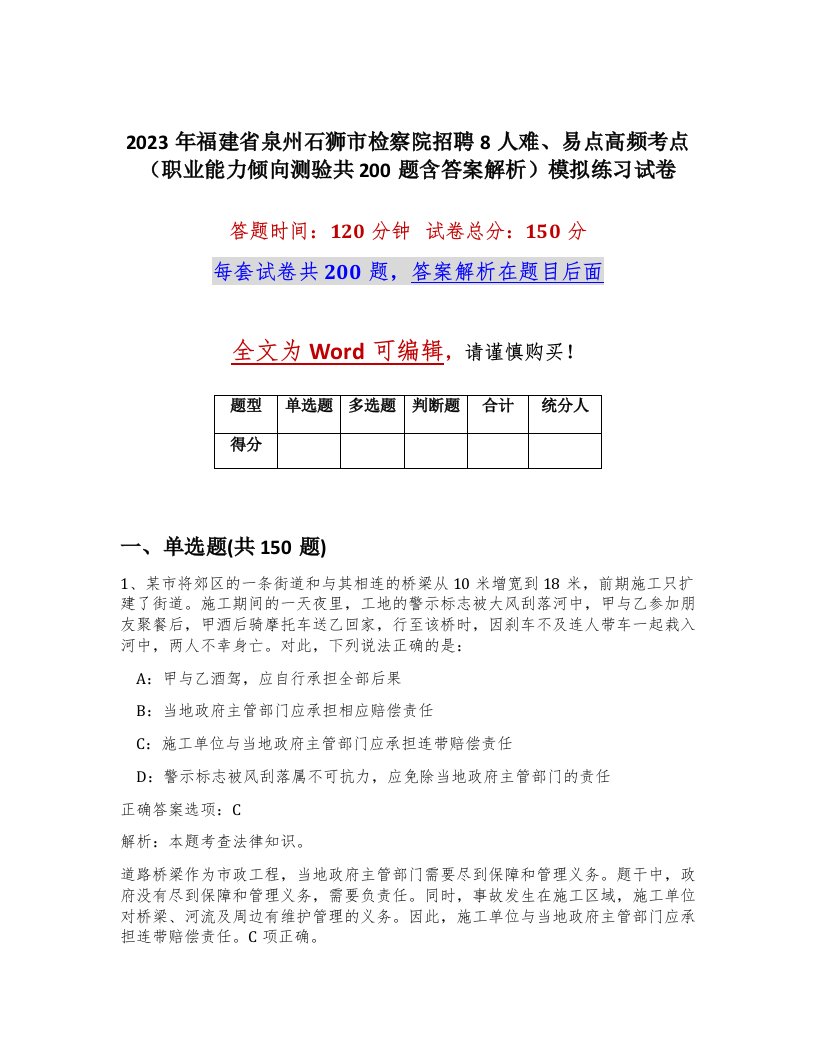 2023年福建省泉州石狮市检察院招聘8人难易点高频考点职业能力倾向测验共200题含答案解析模拟练习试卷