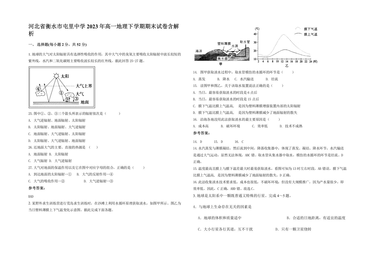 河北省衡水市屯里中学2023年高一地理下学期期末试卷含解析