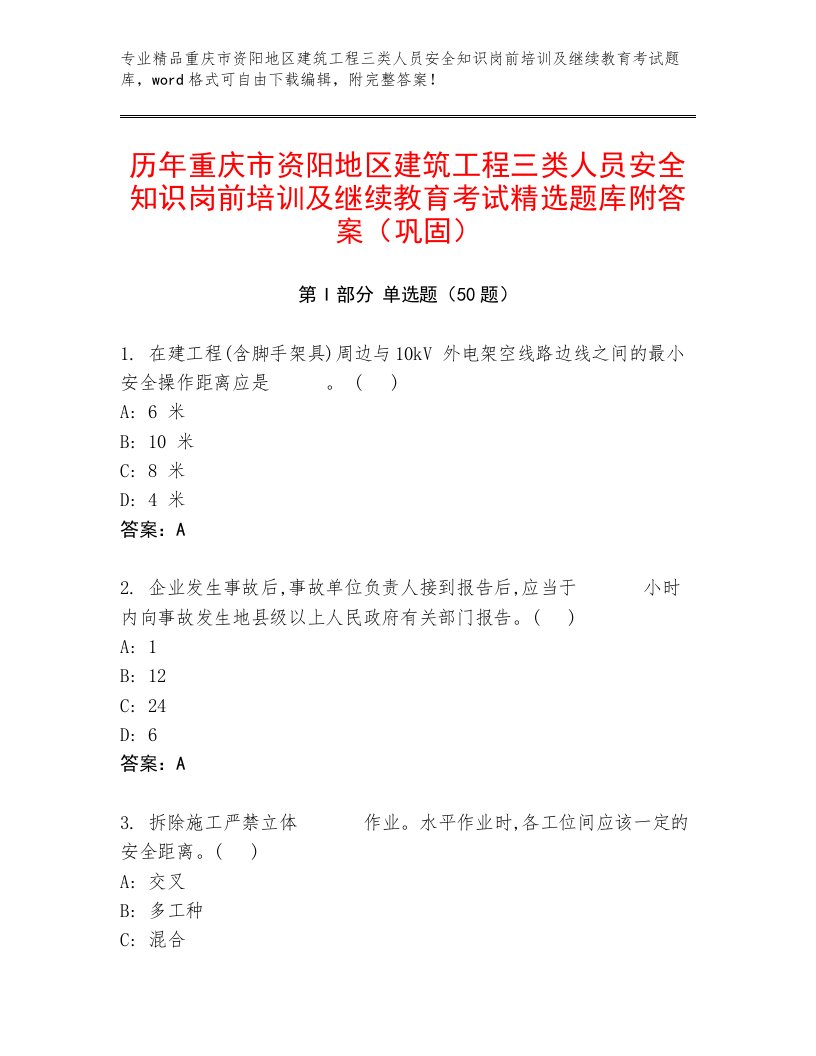 历年重庆市资阳地区建筑工程三类人员安全知识岗前培训及继续教育考试精选题库附答案（巩固）