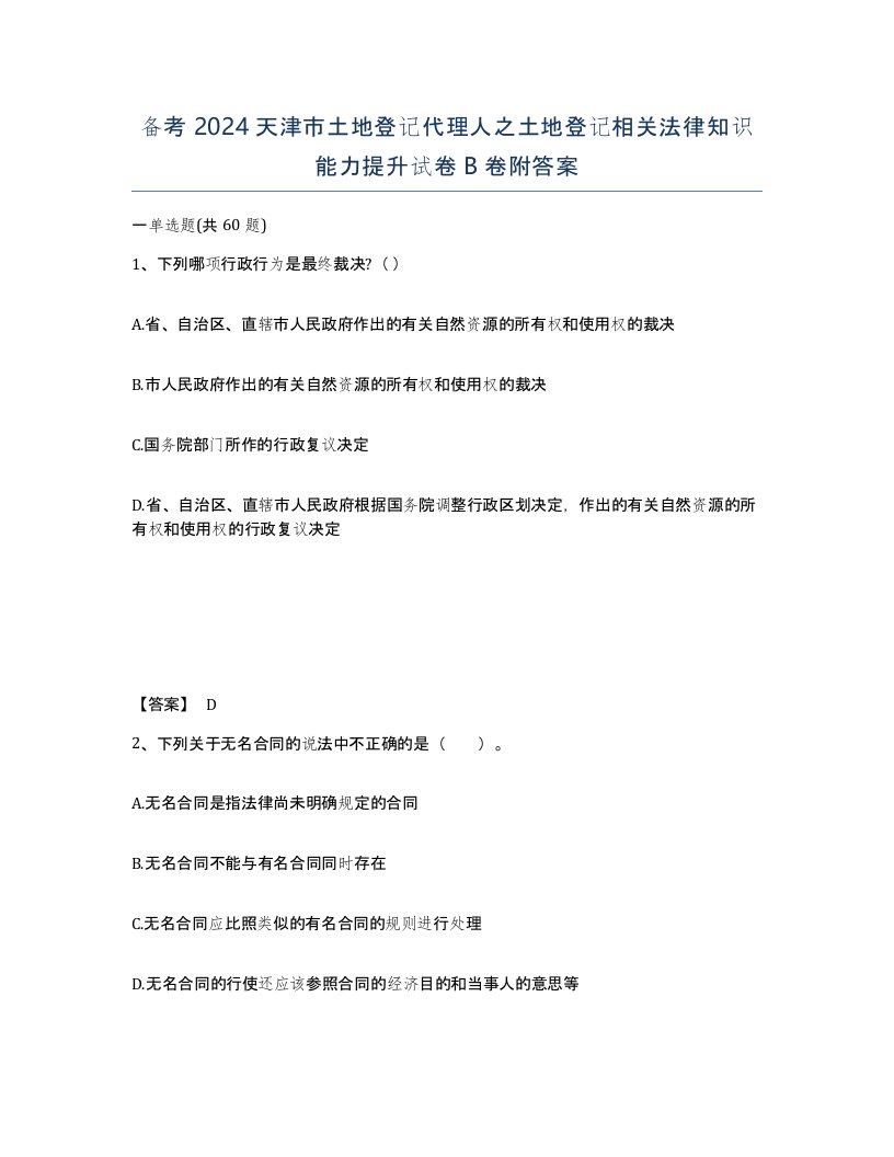 备考2024天津市土地登记代理人之土地登记相关法律知识能力提升试卷B卷附答案