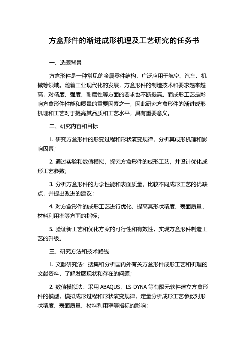 方盒形件的渐进成形机理及工艺研究的任务书