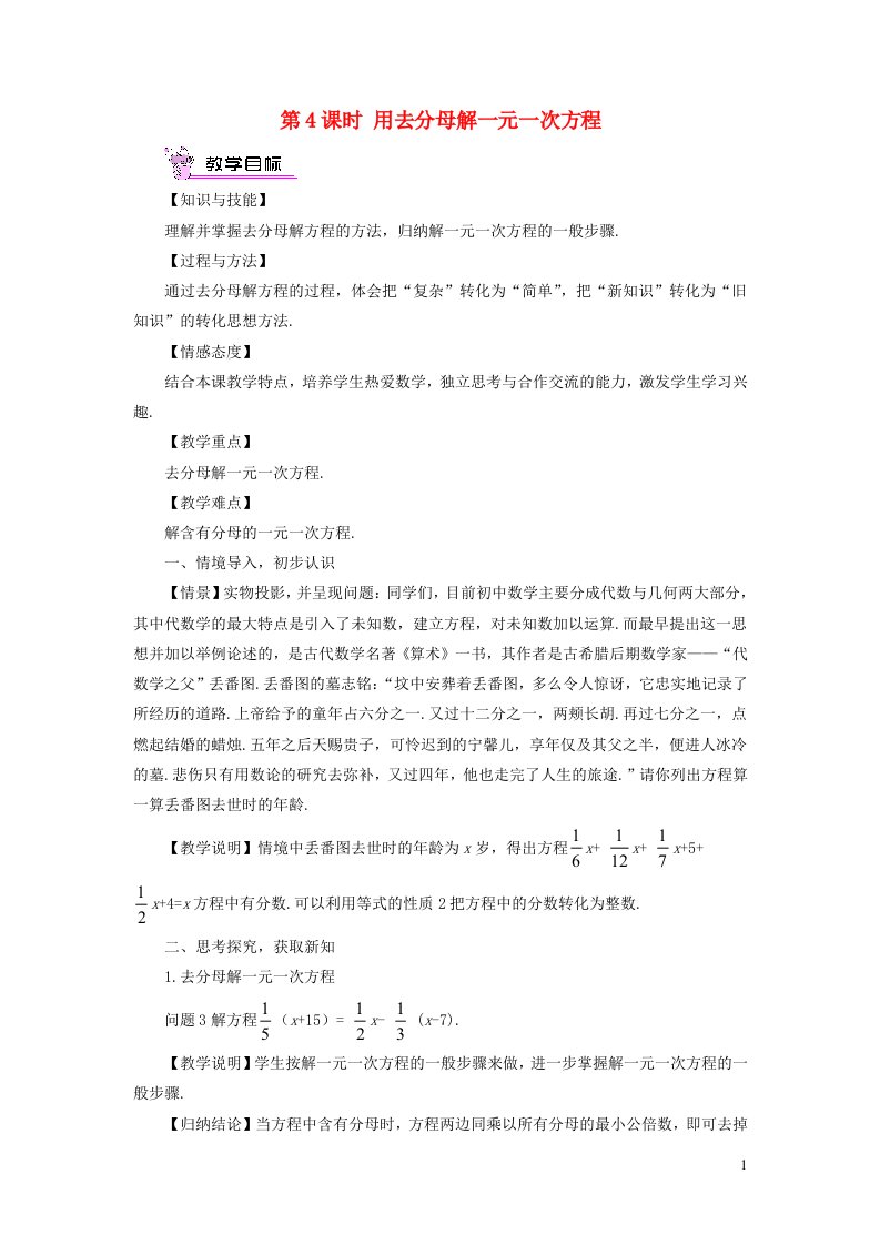 七年级数学上册第3章一次方程与方程组3.1一元一次方程及其解法第4课时用去分母解一元一次方程教案新版沪科版